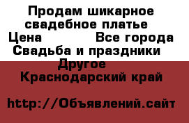 Продам шикарное свадебное платье › Цена ­ 7 000 - Все города Свадьба и праздники » Другое   . Краснодарский край